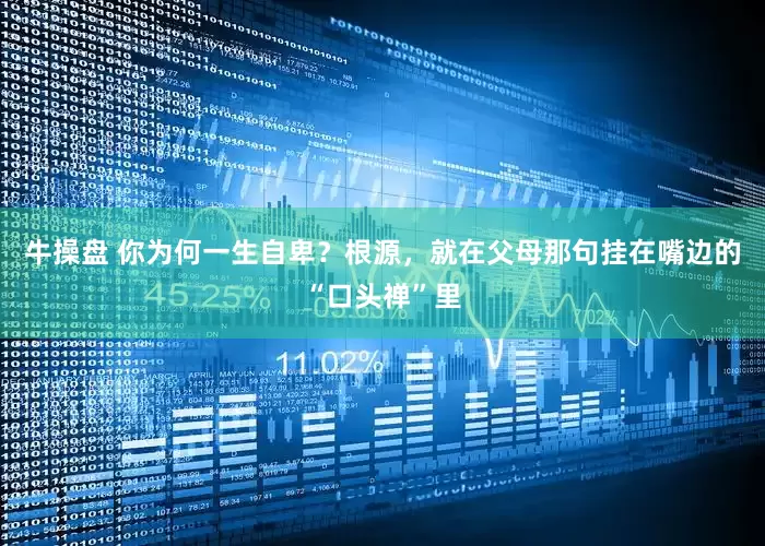 牛操盘 你为何一生自卑？根源，就在父母那句挂在嘴边的“口头禅”里