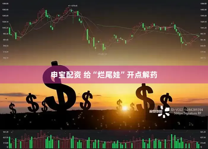 申宝配资 给“烂尾娃”开点解药