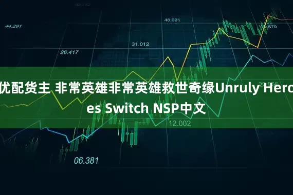 优配货主 非常英雄非常英雄救世奇缘Unruly Heroes Switch NSP中文