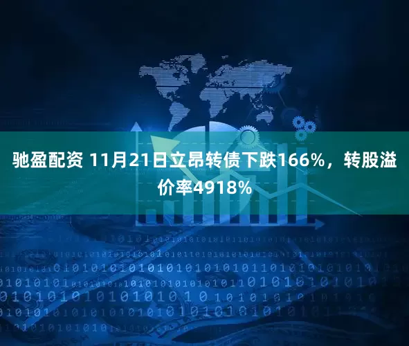 驰盈配资 11月21日立昂转债下跌166%，转股溢价率4918%